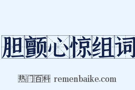 胆颤心惊组词是什么意思的图片